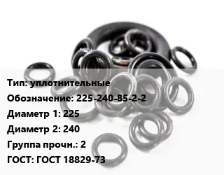Кольцо РТИ уплотнительные 225-240-85-2-2 D=225х240 Прочность:2 ГОСТ: ГОСТ 18829-73